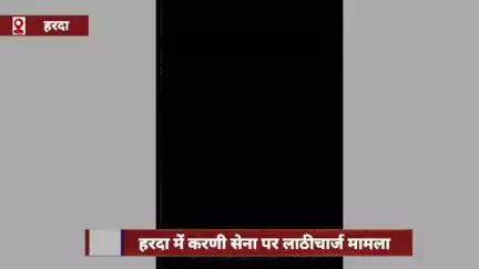 हरदा में करणी सेना पर लाठीचार्ज, पूर्व मुख्यमंत्री दिग्विजय ने घटना का वीडियो किया शेयर