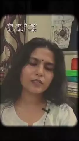 कौन जात हो भाई - वीडियो जरूर देखें