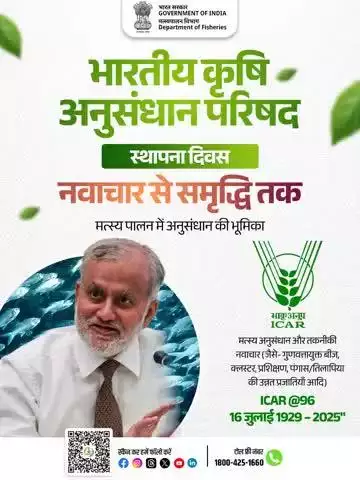 भारतीय कृषि अनुसंधान परिषद (ICAR) स्थापना दिवस की शुभकामनाएं! 
"नवाचार से समृद्धि तक" – मत्स्य पालन में अनुसंधान और तकनीकी नवाचारों की भूमिका को समर्पित।
ICAR की 96वीं वर्षगांठ पर, हम गुणवत्तायुक्त बीज, प्रशिक्षण, क्लस्टर विकास