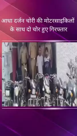 महानगर में मंदिर के बाहर खड़ी मोटरसाइकिल चोरी करने वाले दो चोरों को चोरी की मोटरसाइकिलों के साथ किया गया गिरफ्तार