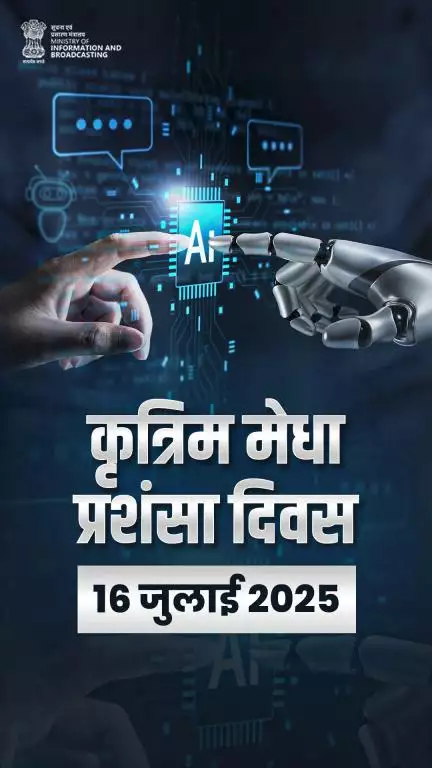 कृत्रिम मेधा प्रशंसा दिवस — एआई की असीम क्षमताओं और बढ़ते प्रभाव का उत्सव।