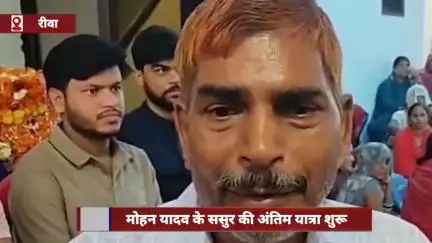 रीवा: सीएम मोहन यादव के ससुर की अंतिम यात्रा शुरू, परिजनों ने दी विदाई