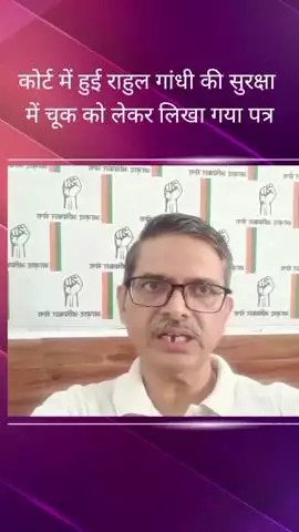 सरोजनी नगर: एमपी एमएलए कोर्ट में राहुल गांधी की सुरक्षा में लापरवाही को लेकर आजाद अधिकार सेना के राष्ट्रीय अध्यक्ष ने लिखा पत्र