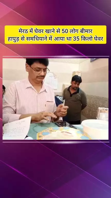 मेरठ: मेरठ में घेवर खाने से 50 लोग बीमार, हालत बिगड़ी; हापुड़ से समधियाने में आया था 35 किलो घेवर