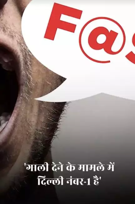 गाली देने में नंबर वन हैं दिल्लीवाले!