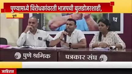 पुणे शहर: पुण्यामध्ये विरोधकांवरती भाजपची बुलडोजरशाही, युवक काँग्रेस सरचिटणीस धाडवे यांची पत्रकार भवनात पत्रपरिषदेत माहिती