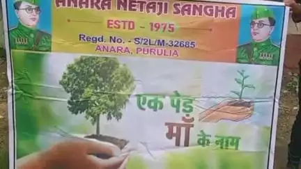 পাড়া: আনাড়া নেতাজি সংঘর উদ্যোগে ও নেহুরু যুব কেন্দ্রর সহযোগিতায় বৃক্ষরোপন কর্মসূচী অনুষ্ঠিত হলো।