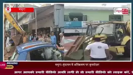 मथुरा में अतिक्रमण पर चला बुलडोजर: नगर निगम की सख्त कार्रवाई, ढहा दिए गए अवैध निर्माण
#मथुरा #अतिक्रमण #बुलडोजर