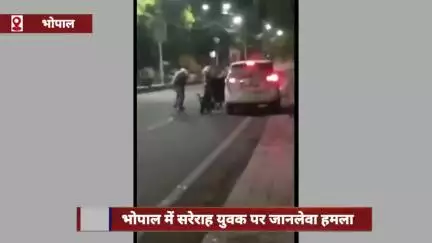 भोपाल में सरेराह युवक पर जानलेवा हमला, छुरी और तलवार से किए वार