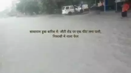 सासाराम डूबा बारिश में: जीटी रोड पर एक फीट लगा पानी, निकासी में नाला फेल

#sasaram
#rohtas