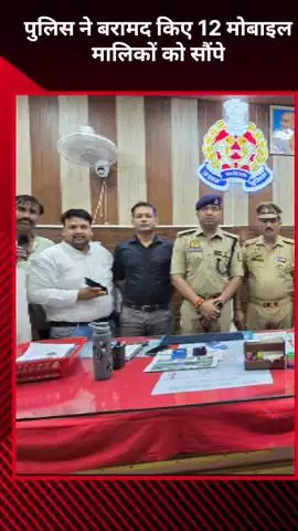 मोहनलालगंज: मोहनलालगंज पुलिस ने बरामद किए 12 गुमशुदा मोबाइल, मालिकों को सौंपे