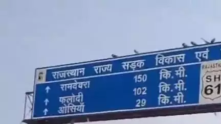 तिंवरी: डेढ़ दशक बाद जोधपुर-ओसियां-फलोदी टोल रोड का होगा कायाकल्प, ₹66 करोड़ की लागत से नवीनीकरण कार्य शुरू