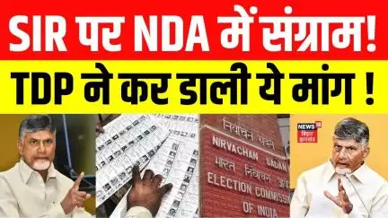 Bihar Voter List Update: SIR पर NDA में संग्राम। TDP ने चुनाव आयोग से की ये मांग। Election। N18V।