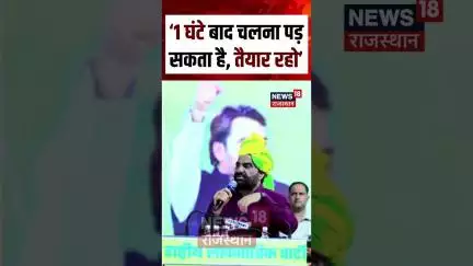 #shorts ‘1 घंटे बाद चलना पड़ सकता है, तैयार रहो’ | RLP Nagaur Protest Rally।Hanuman Beniwal | N18S