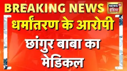Breaking News: Lucknow में धर्मांतरण के आरोपी छांगुर बाबा का मेडिकल| Chhangur Baba Scam | Hindi News