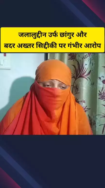 गाज़ियाबाद: गाजियाबाद निवासी महिला ने जलालुद्दीन उर्फ छांगुर और बदर अख्तर सिद्दीकी पर गंभीर आरोप लगाए, वीडियो आई सामने