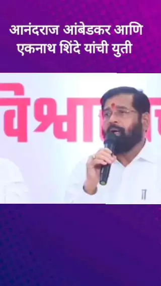 आनंदराज आंबेडकर आणि एकनाथ शिंदे यांची मुंबईतील नरिमन पॉईंट येथे युतीची घोषणा.