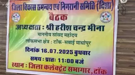 टोंक: टोंक के जिला कलेक्ट्रेट सभागार में सांसद हरीशचंद्र मीना ने वी जिला विकास समन्वय समिति की बैठक की, जेजेएम योजना में लापरवाही पर लगाई फटकार