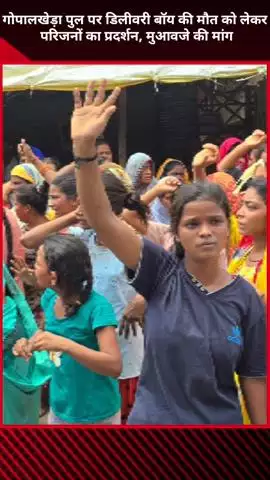 मोहनलालगंज: गोपालखेड़ा पुल पर डिलीवरी बॉय की मौत को लेकर परिजनों ने किया प्रदर्शन, मुआवजे की मांग
