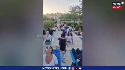 International Yoga dayobserved in Jerusalem’s Mamilla | ఇజ్రాయెల్‌లో యోగా దినోత్సవం..! | N18V