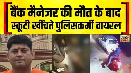 Patna Bank Manager Death Case : बैंक मैनेजर की मौत हादसा या हत्या? | Bihar Crime | Hindi News