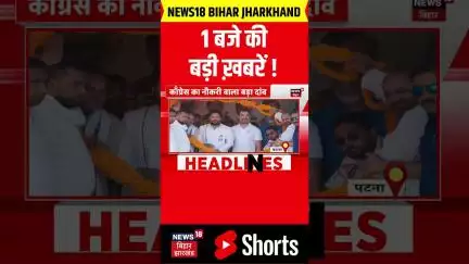 #Viral Shorts: दोपहर 1 बजे की बड़ी ख़बरें ! | Headlines | Breaking News | Bihar News |