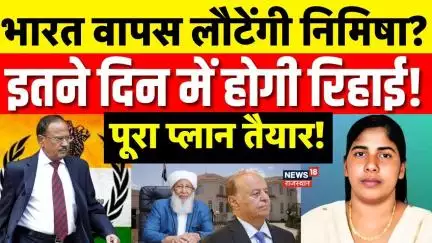 Nimisha Priya News : निमिषा की वापसी का काउंटडाउन! | N18P | Top News | Breaking News | S Jaishankar
