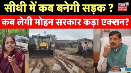 Leela Sahu News : Sidhi में Leela Sahu के एक्शन पर गरमाई सियासत ? | Rakesh Singh | Rajesh Mishra