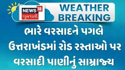 Uttrakhand Heavy Rain News : ભારે વરસાદને પગલે ઉત્તરાખંડમાં રોડ રસ્તાઓ પર વરસાદી પાણીનું સામ્રાજ્ય