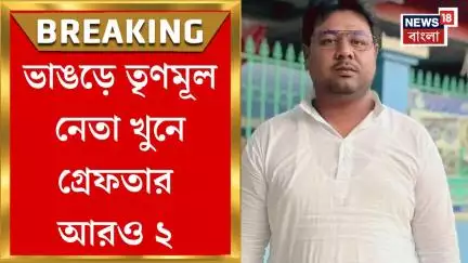 Bhangar News : ভাঙড়ে তৃণমূল নেতা খুনে গ্রেফতার আরও ২, চন্দনেশ্বরে পুলিশের জালে রেজাউল মোল্লা