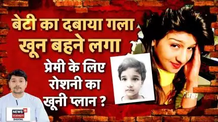 Lucknow Murder Case : प्रेमी के प्यार में पागल महिला ने अपनी ही बेटी को... |Breaking News |N18V |Top