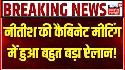 Breaking News: Nitish का बड़ा ऐलान, कैबिनेट बैठक में युवाओं के लिए बड़ा सरप्राइज! Bihar Election