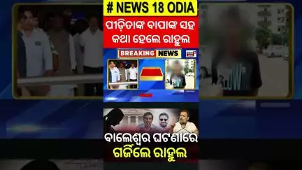 ପୀଡ଼ିତାଙ୍କ ବାପାଙ୍କ ସହ କଥା ହେଲେ ରାହୁଲ ଗାନ୍ଧି | FM College News Today । Baleswar | Rahul Gandhi