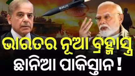 ଭାରତ ଆଣିଲା ନୂଆ ମିସାଇଲ, ଛାନିଆ ହେଲାଣି ପାକିସ୍ତାନ | India Tests Hypersonic Missile | India Pakistan News
