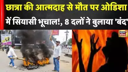 Odisha Bandh: Balasore में छात्रा की आत्मदाह मामले ने पकड़ा तूल, 8 पार्टियों ने किया बंद का आह्वान