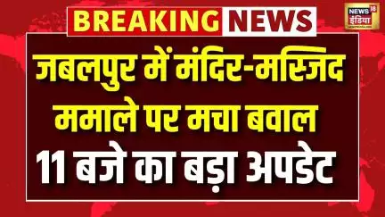 Jabalpur Masjid Demolition: सुबह 11 बजे की सबसे बड़ी खबर । MP News । Breaking News । Mandir