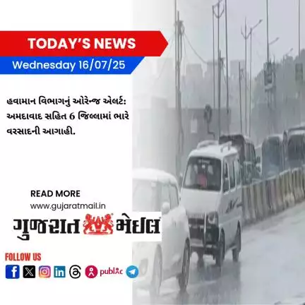 હવામાન વિભાગના ઓરેન્જ એલર્ટ: અમદાવાદ સહિત 6 જિલ્લામાં ભારે વરસાદની આગાહી.