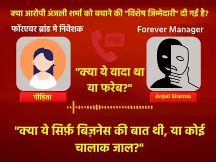 सबूत खुद बोल रहा है!
यह वही है जो Forever Living की FBO अंजलि शर्मा ने सन्नो जी से कहा:
#Lucknow #ForeverFraud