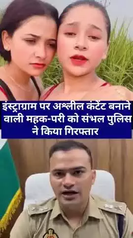 इंस्टाग्राम पर अश्लील वीडियो, गालियां और कंटेंट… अब जेल की हवा | संभल की सनसनी