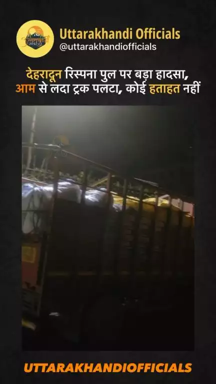 देहरादून रिस्पना पुल पर बड़ा हादसा, आम से लदा ट्रक पलटा, कोई हताहत नहीं