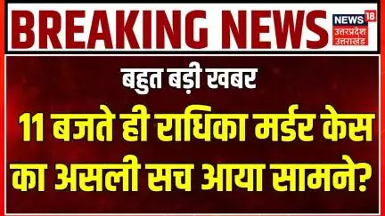 Radhika Yadav Murder Case: 11 बजते ही राधिका मर्डर केस का असली सच आया सामने? Gurugram | Top News