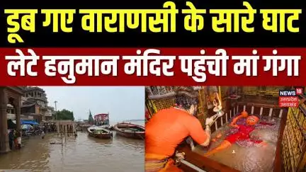 Varanasi Flood: Kashi में मंदिर के अंदर पहुंचा पानी, बाढ़ का खतरा! | Ganga Ghat | Monsoon | Weather
