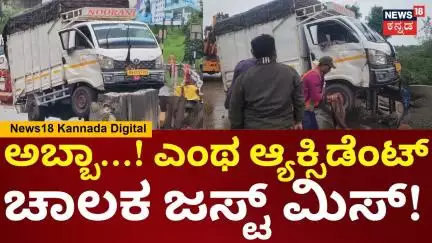 Belagavi Accident | ನಿಯಂತ್ರಣ ತಪ್ಪಿ ಡಿವೈಡರ್ ಮೇಲೆ ಹತ್ತಿದ ಗೂಡ್ಸ್ ವಾಹನ | N18V