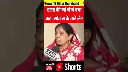 #shorts: राजा की मां ने ये क्या कहा सोनम के बारे में? | Raja Raghuvanshi | Sonam Raghuvanshi | News