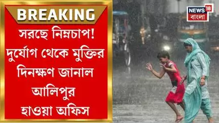 Weather Update Today : জেলায় জেলায় বাড়বে দুর্যোগ নাকি সরছে নিম্নচাপ? বৃষ্টি থামার খবর দিল আলিপুর