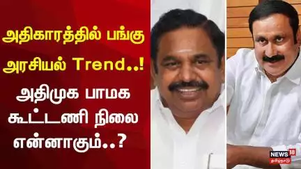 ADMK PMK Alliance | அதிகாரத்தில் பங்கு - அரசியல் Trend..! அதிமுக பாமக கூட்டணி நிலை என்னாகும்..?