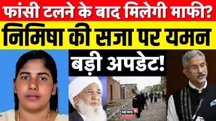 Nimisha Priya News : अभी-अभी यमन से आ गई बड़ी खबर! | N18P | Top News | Breaking News | S Jaishankar