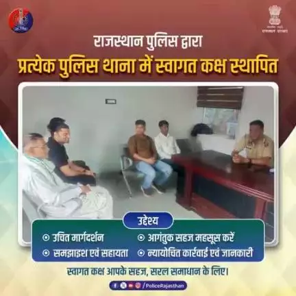 प्रत्येक पुलिस थाना में स्वागत कक्ष स्थापित किये गये हैं।

आगंतुक को ऐसा वातावरण उपलब्ध करवाता है, जहां वह सहजता से शिकायत का समाधान प्राप्त कर सकें