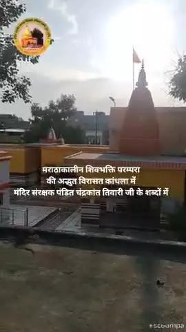 #news मराठाकालीन शिवभक्ति परम्परा 
की अद्भुत विरासत कांधला में 
मंदिर संरक्षक पंडित चंद्रकांत तिवारी जी के शब्दों में