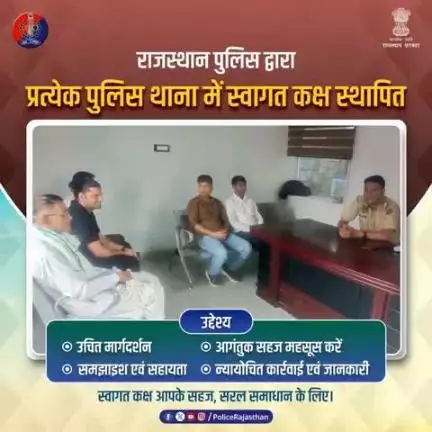 प्रत्येक पुलिस थाना में स्वागत कक्ष स्थापित किये गये हैं।

आगंतुक को ऐसा वातावरण उपलब्ध करवाता है, जहां वह सहजता से शिकायत का समाधान प्राप्त कर सकें।

सरल और सहज समाधान - जिसमें पुलिस आपका सहयोग करेगी।